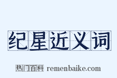 纪星近义词是什么意思的图片